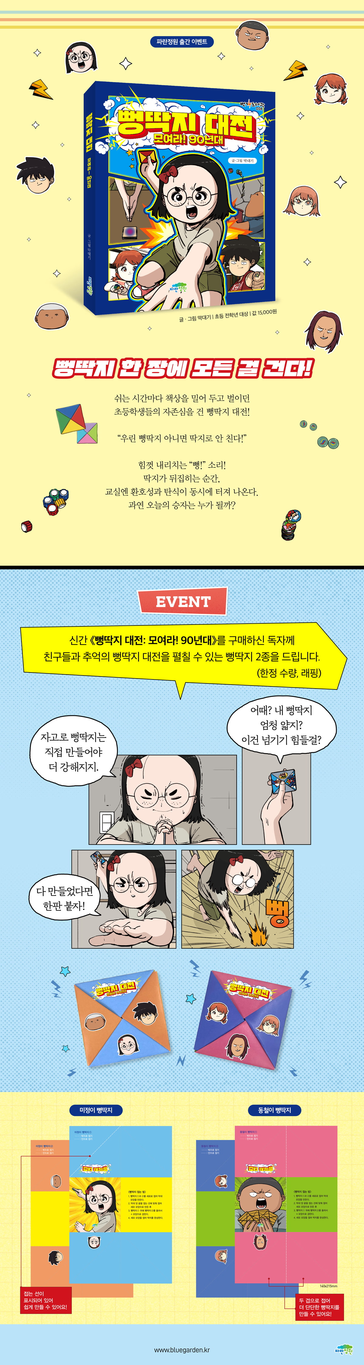 <뻥딱지 대전: 모여라! 90년대> 출간 기념 이벤트